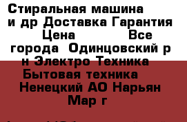 Стиральная машина Bochs и др.Доставка.Гарантия. › Цена ­ 6 000 - Все города, Одинцовский р-н Электро-Техника » Бытовая техника   . Ненецкий АО,Нарьян-Мар г.